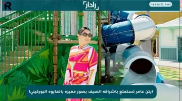 آيتن عامر تستمتع بإشراقة الصيف بصور مميزة بالمايوه البوركيني!